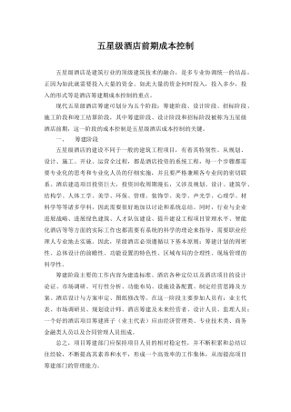 五星级酒店投资前期成本控制