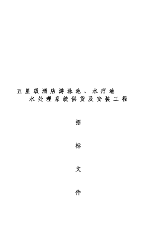 五星级酒店水处理系统供货及安装工程招标文件