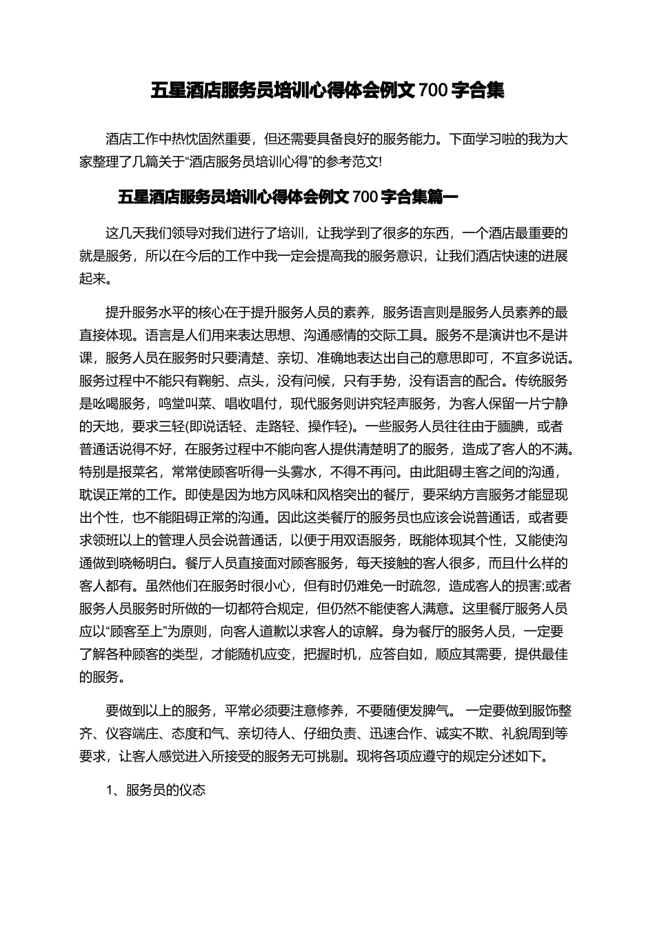 五星酒店服务员培训心得体会例文700字合集_第1页