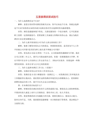 五星级酒店面试技巧
