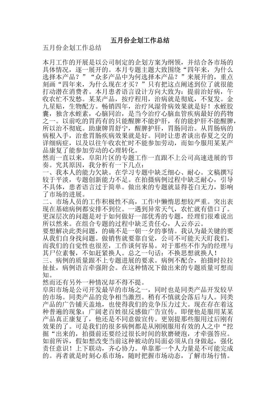 五月份企划工作总结_第1页