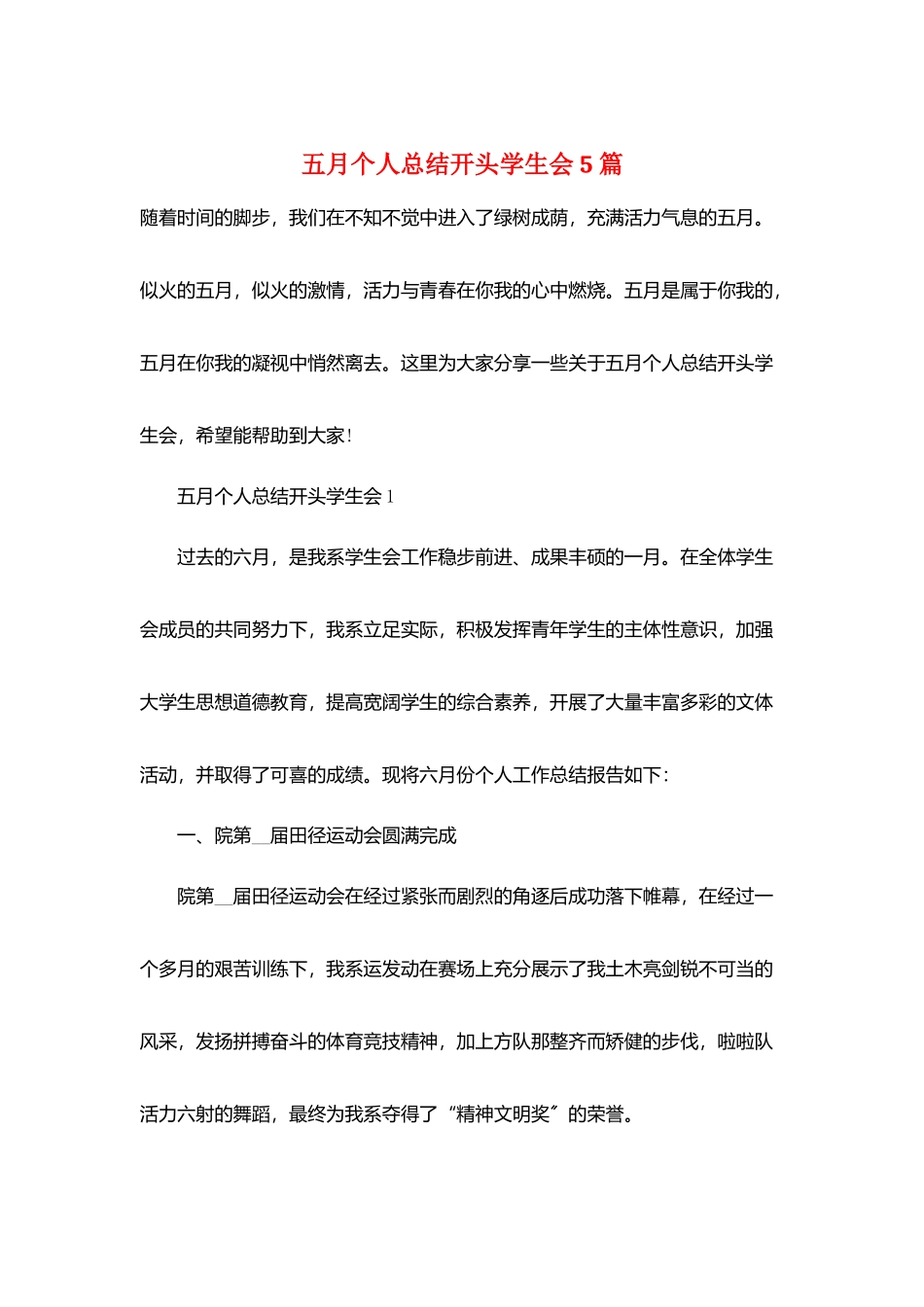五月个人总结开头学生会5篇_第1页