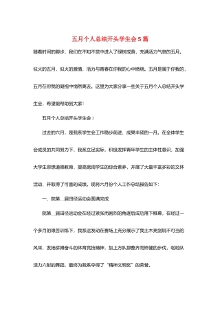 五月个人总结开头学生会5篇