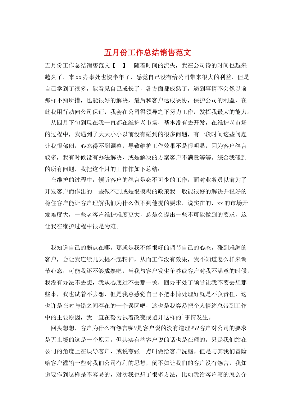 五月份工作总结销售范文_第1页