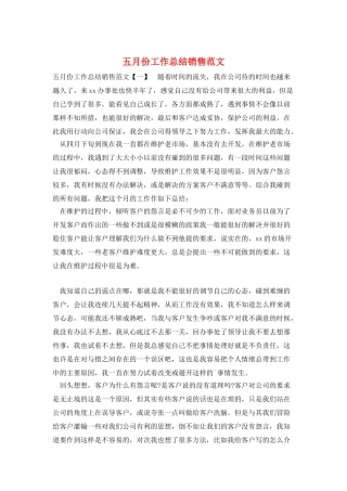 五月份工作总结销售范文