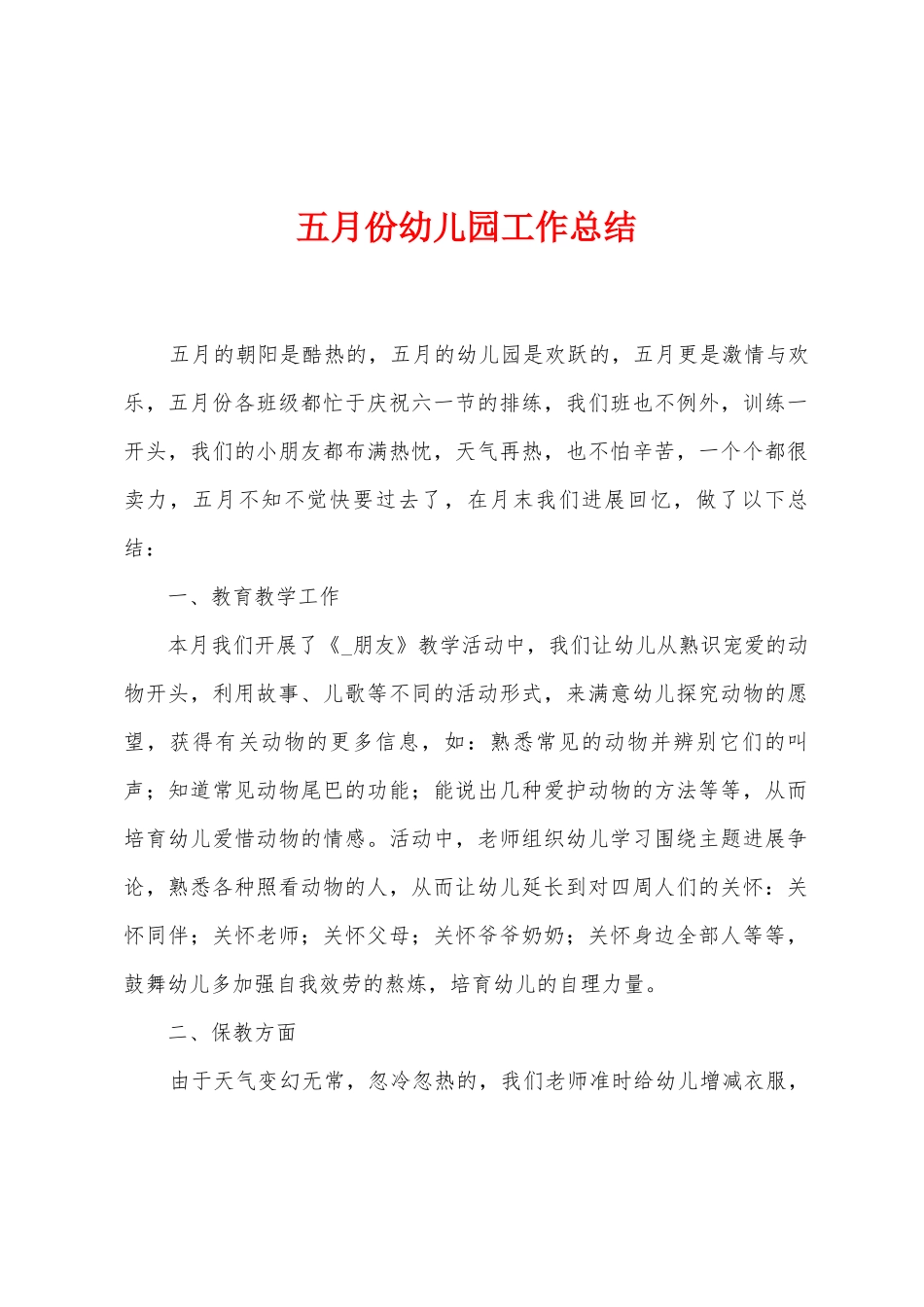 五月份幼儿园工作总结_第1页