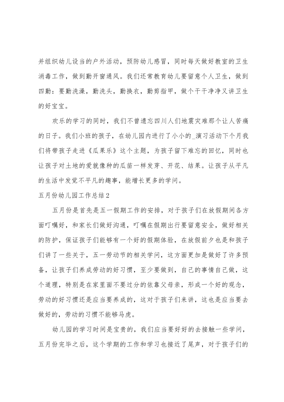 五月份幼儿园工作总结_第2页