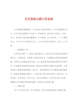 五月份幼儿园工作总结