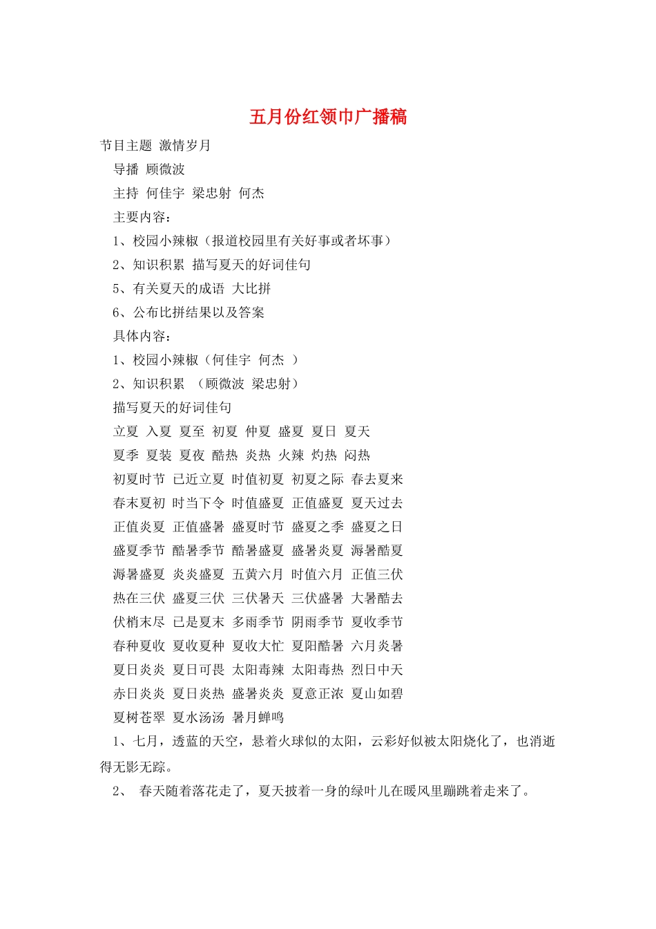 五月份红领巾广播稿_第1页