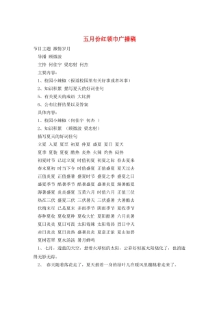 五月份红领巾广播稿