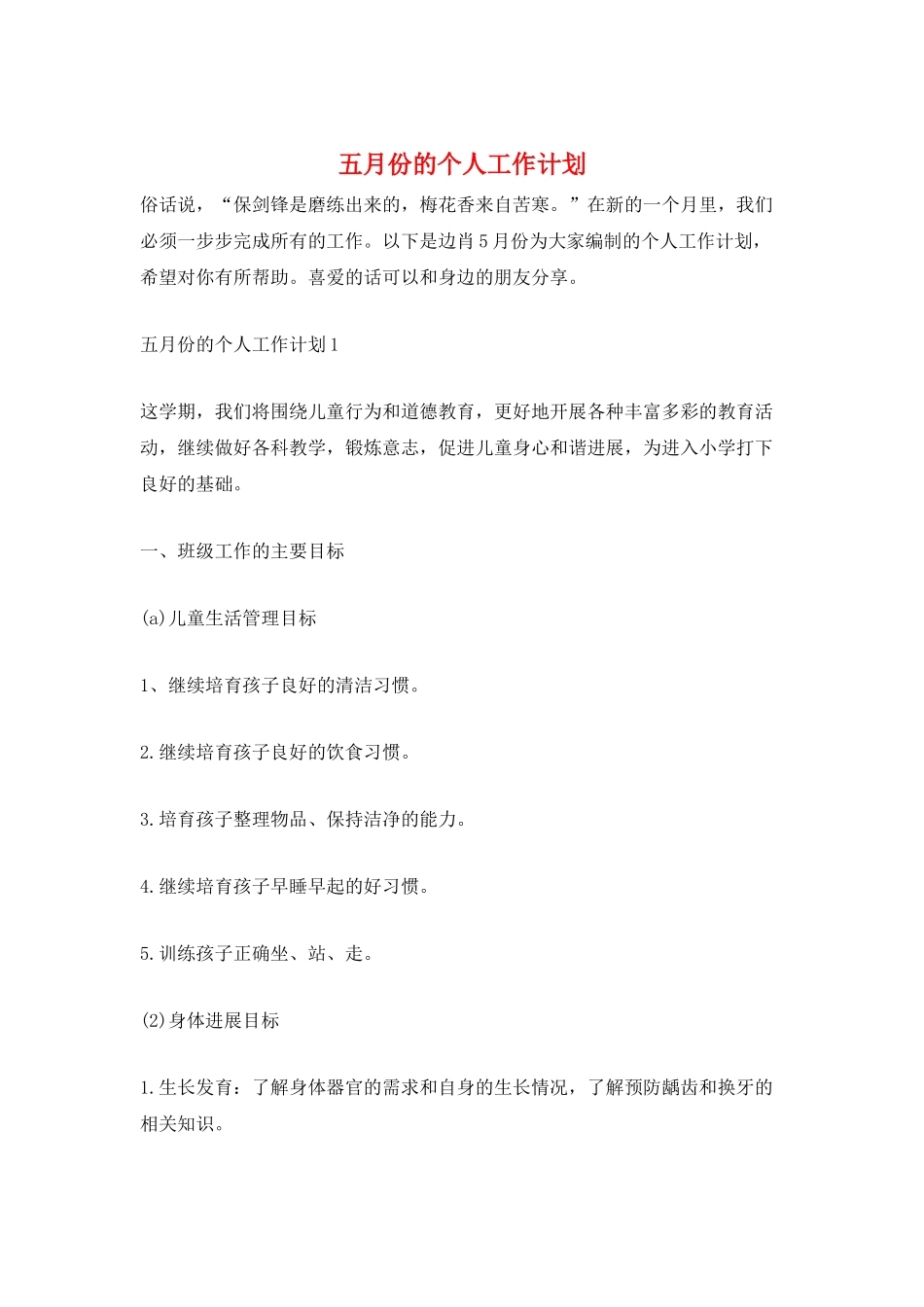 五月份的个人工作计划_第1页