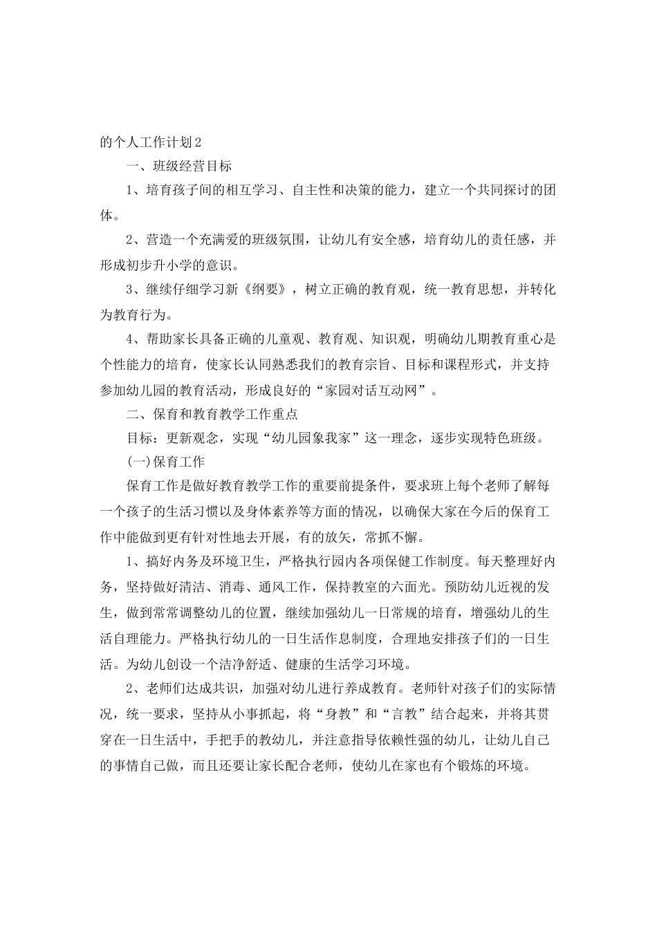 五月份的个人工作计划_第3页