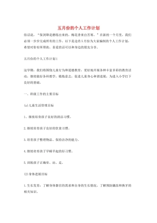 五月份的个人工作计划