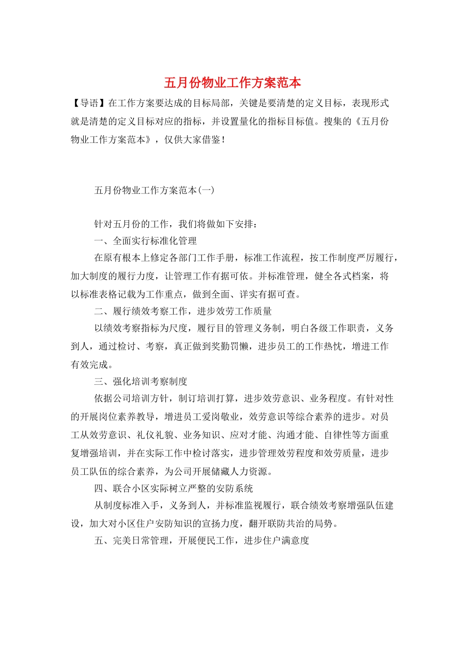 五月份物业工作计划范本_第1页