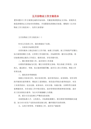 五月份物业工作计划范本