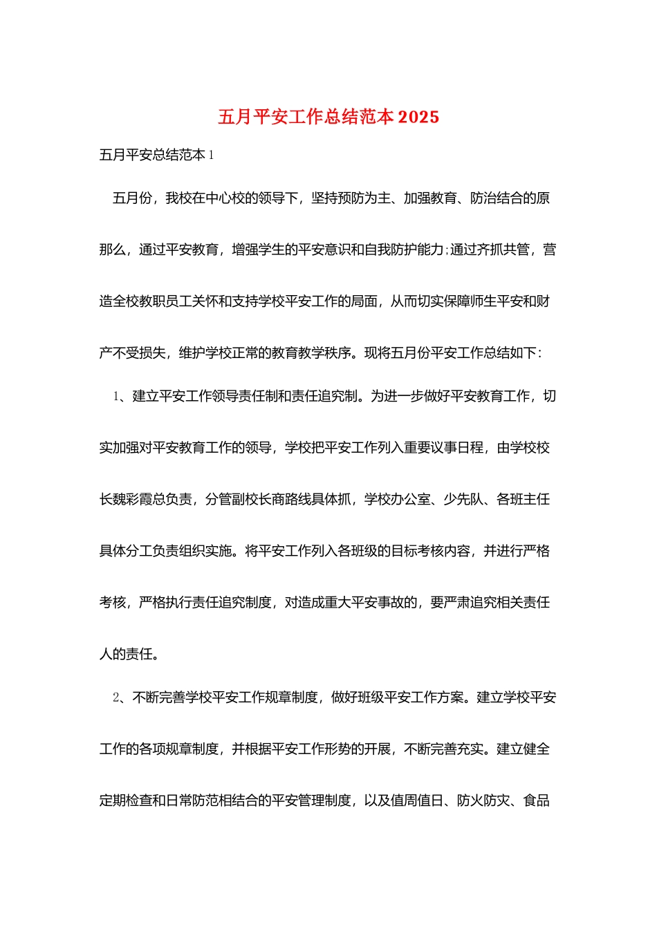 五月安全工作总结范本2025_第1页