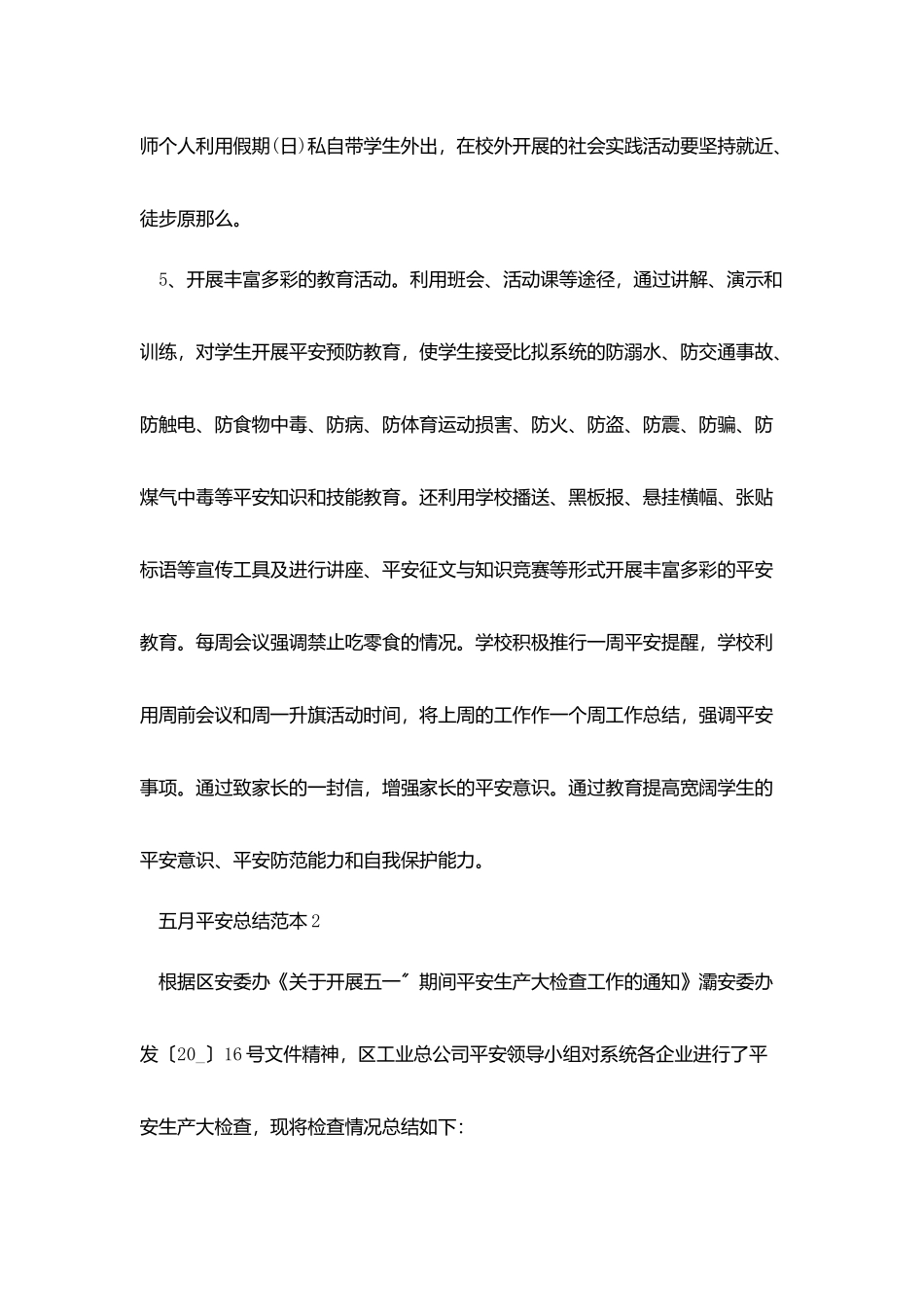 五月安全工作总结范本2025_第3页