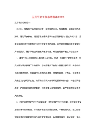 五月安全工作总结范本2025