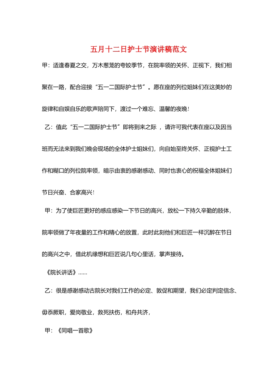 五月十二日护士节演讲稿范文_第1页