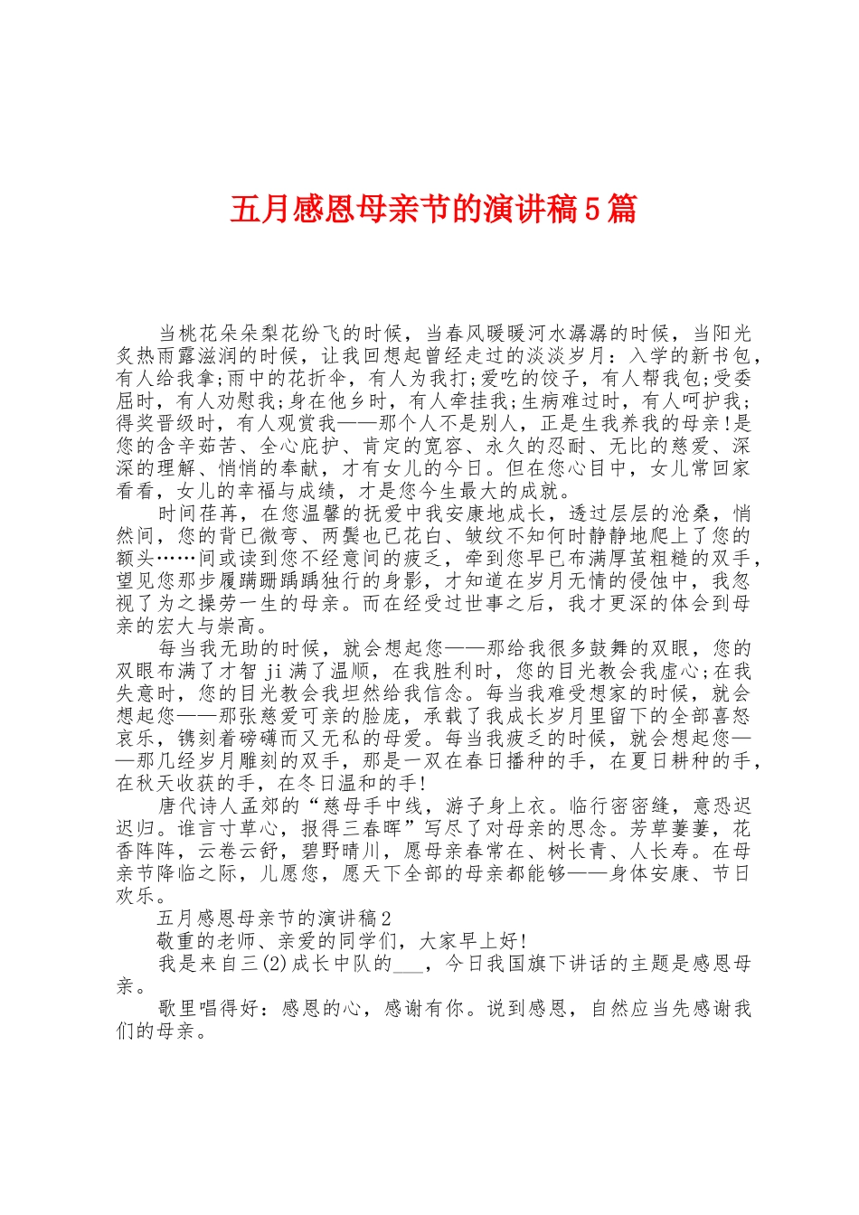 五月感恩母亲节的演讲稿5篇_第1页