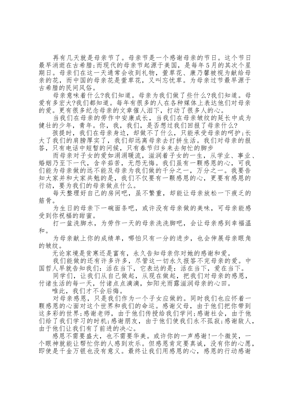 五月感恩母亲节的演讲稿5篇_第2页