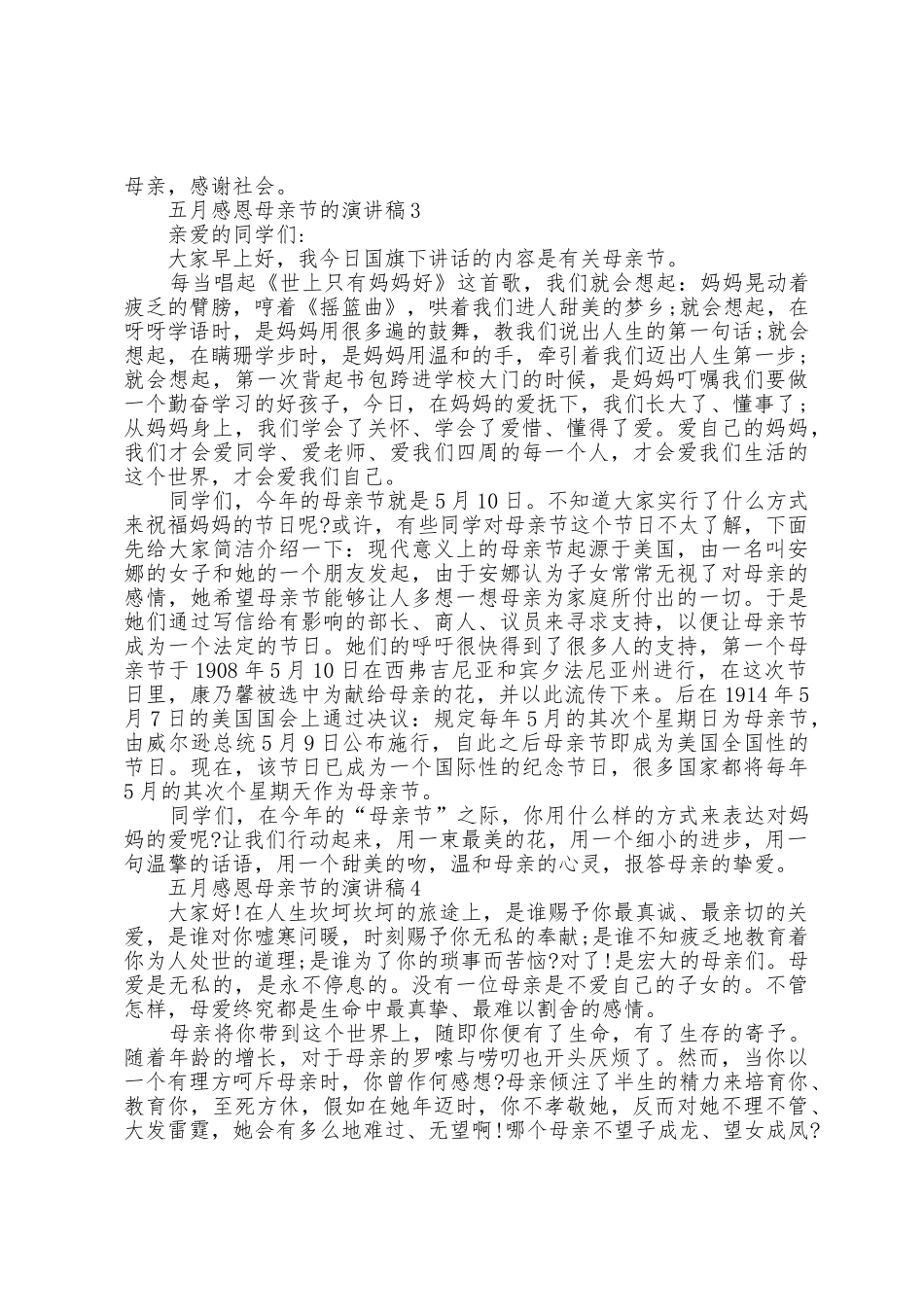五月感恩母亲节的演讲稿5篇_第3页