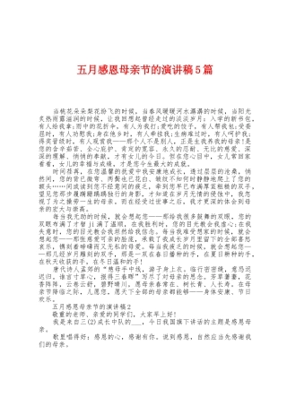 五月感恩母亲节的演讲稿5篇