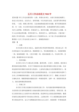 五月工作总结范文900字