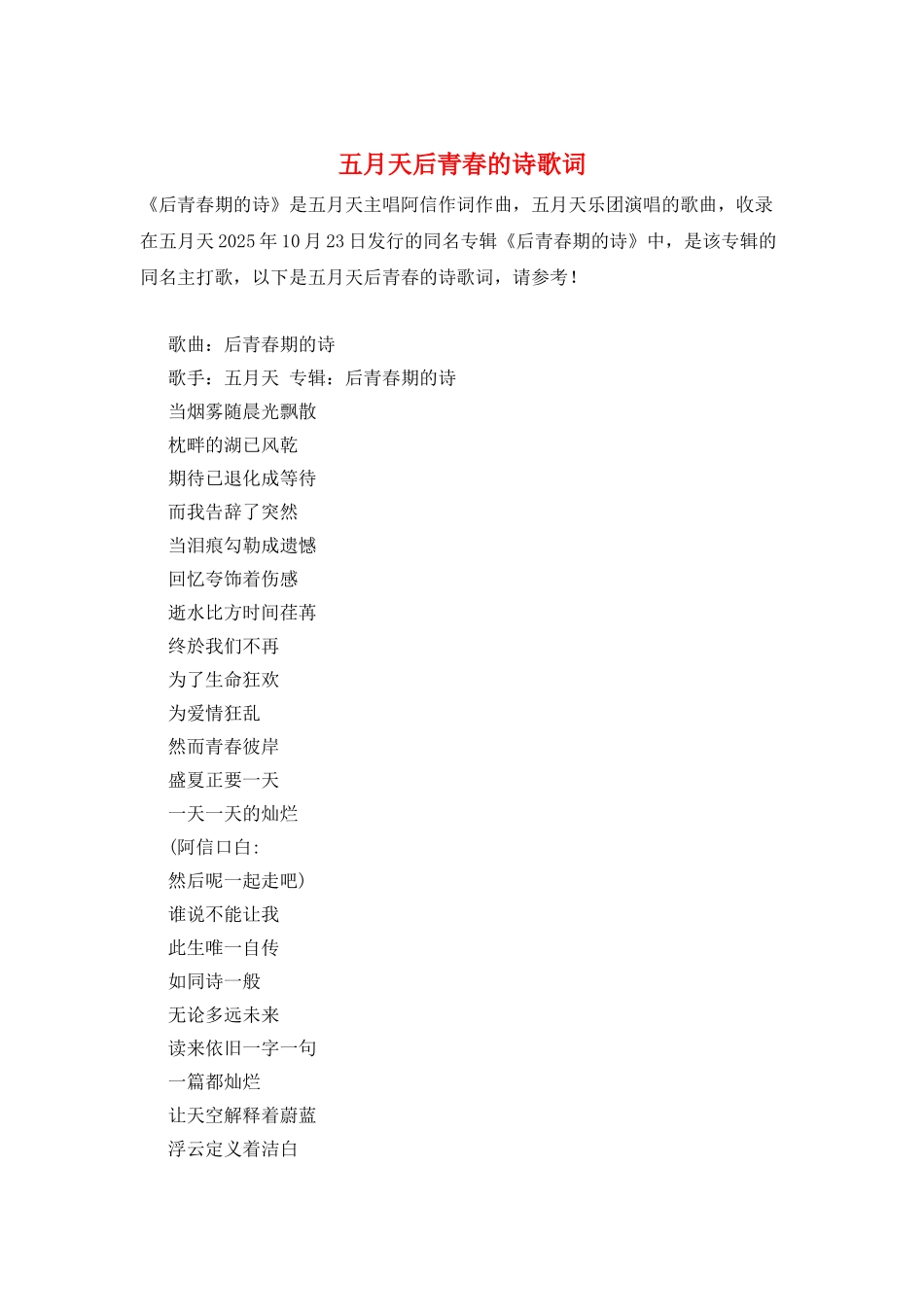 五月天后青春的诗歌词_第1页