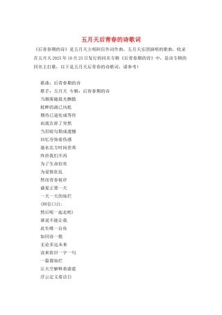 五月天后青春的诗歌词