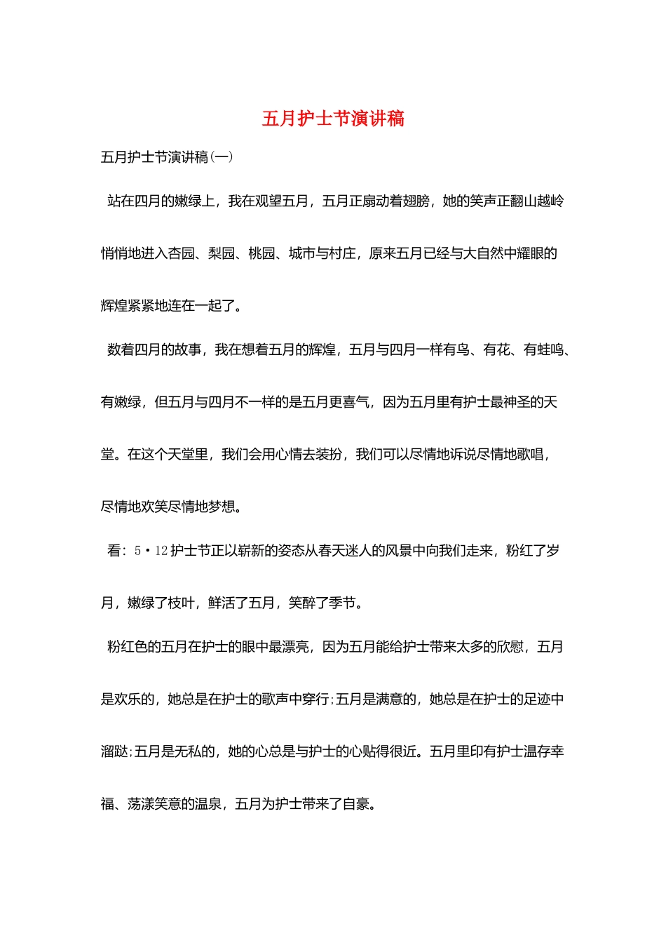 五月护士节演讲稿_第1页