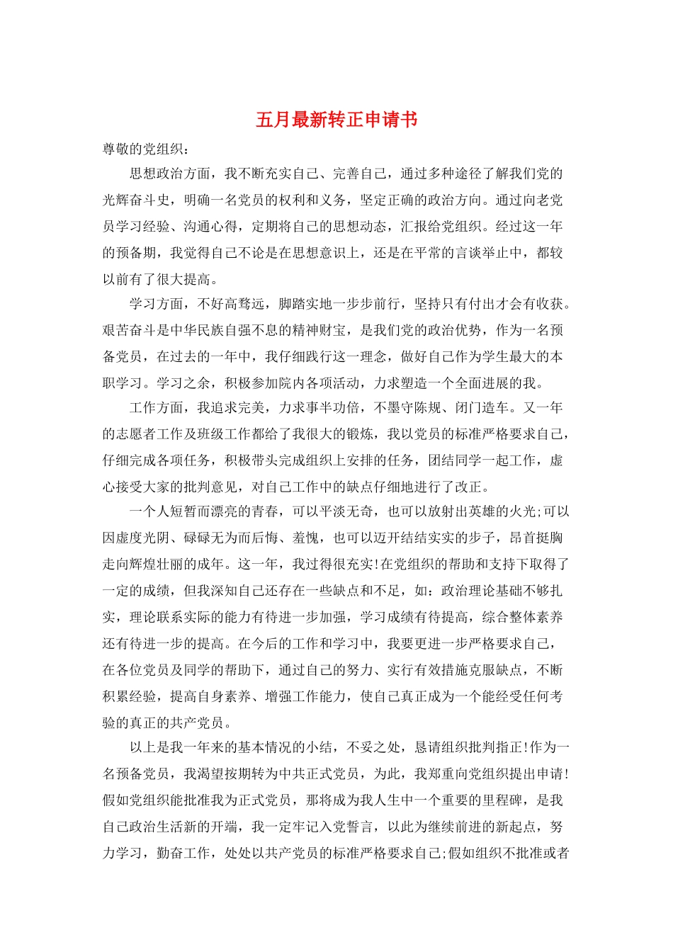 五月最新转正申请书_第1页