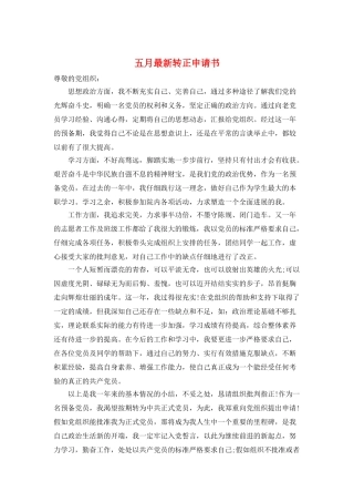 五月最新转正申请书