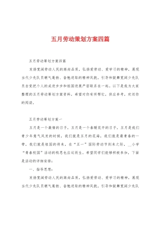 五月劳动策划方案四篇