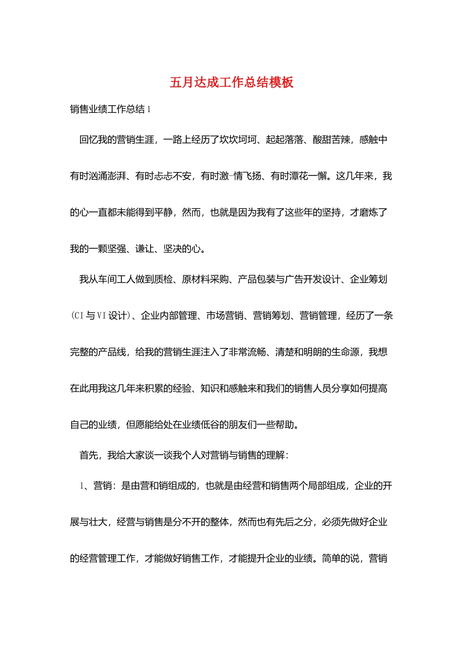 五月达成工作总结模板_第1页