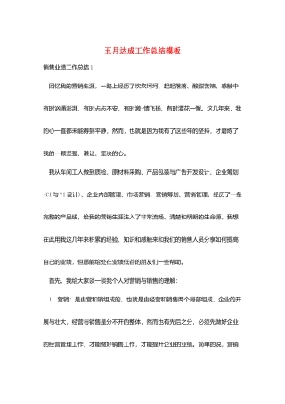 五月达成工作总结模板