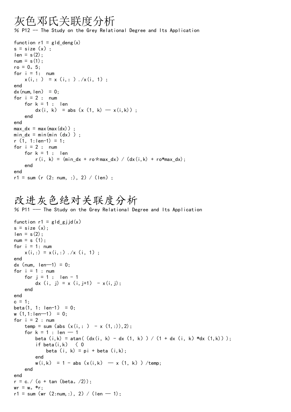 五种灰色关联度分析matlab代码_第1页