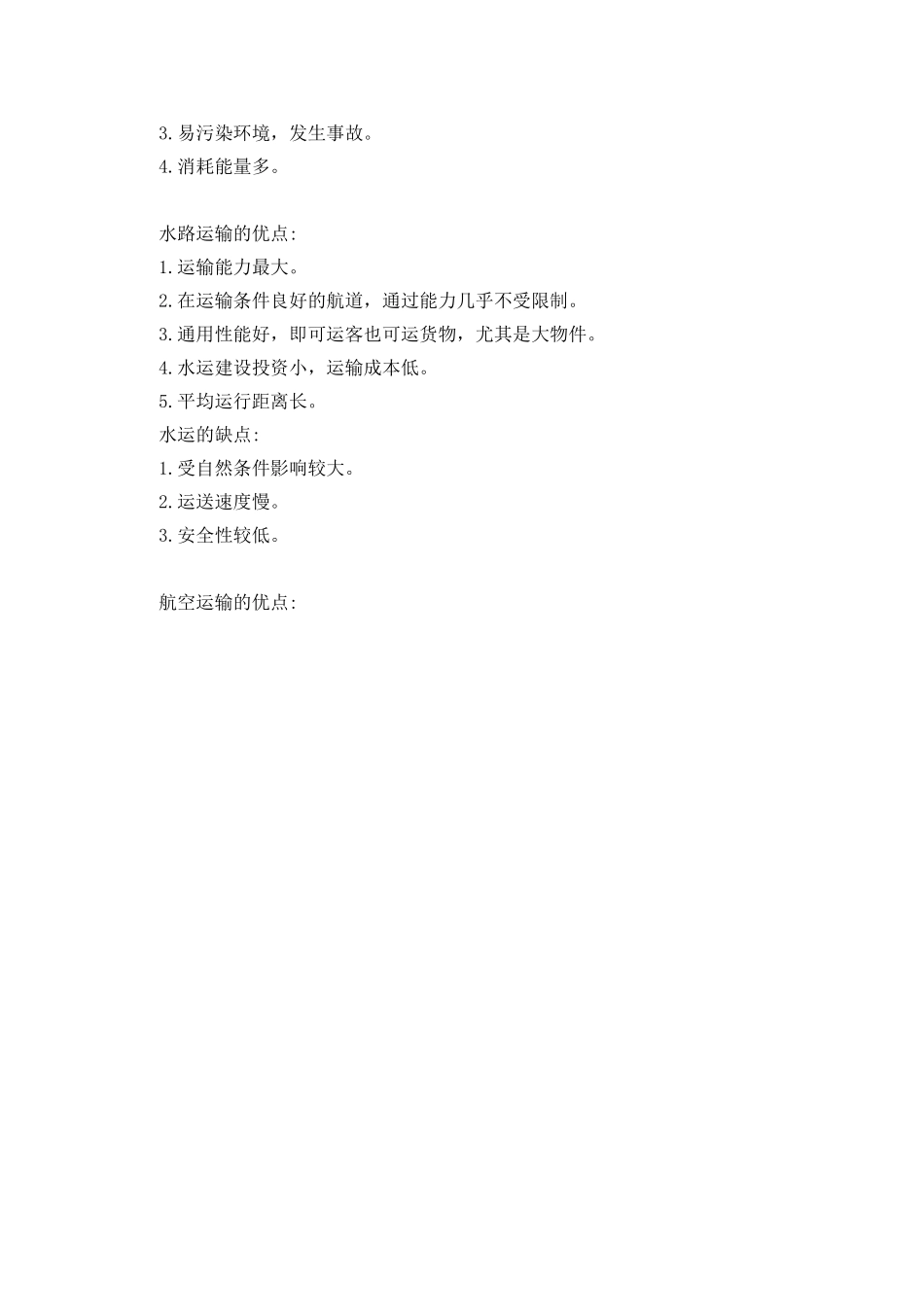 五种运输方式的优缺点_第2页