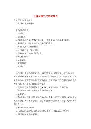 五种运输方式的优缺点
