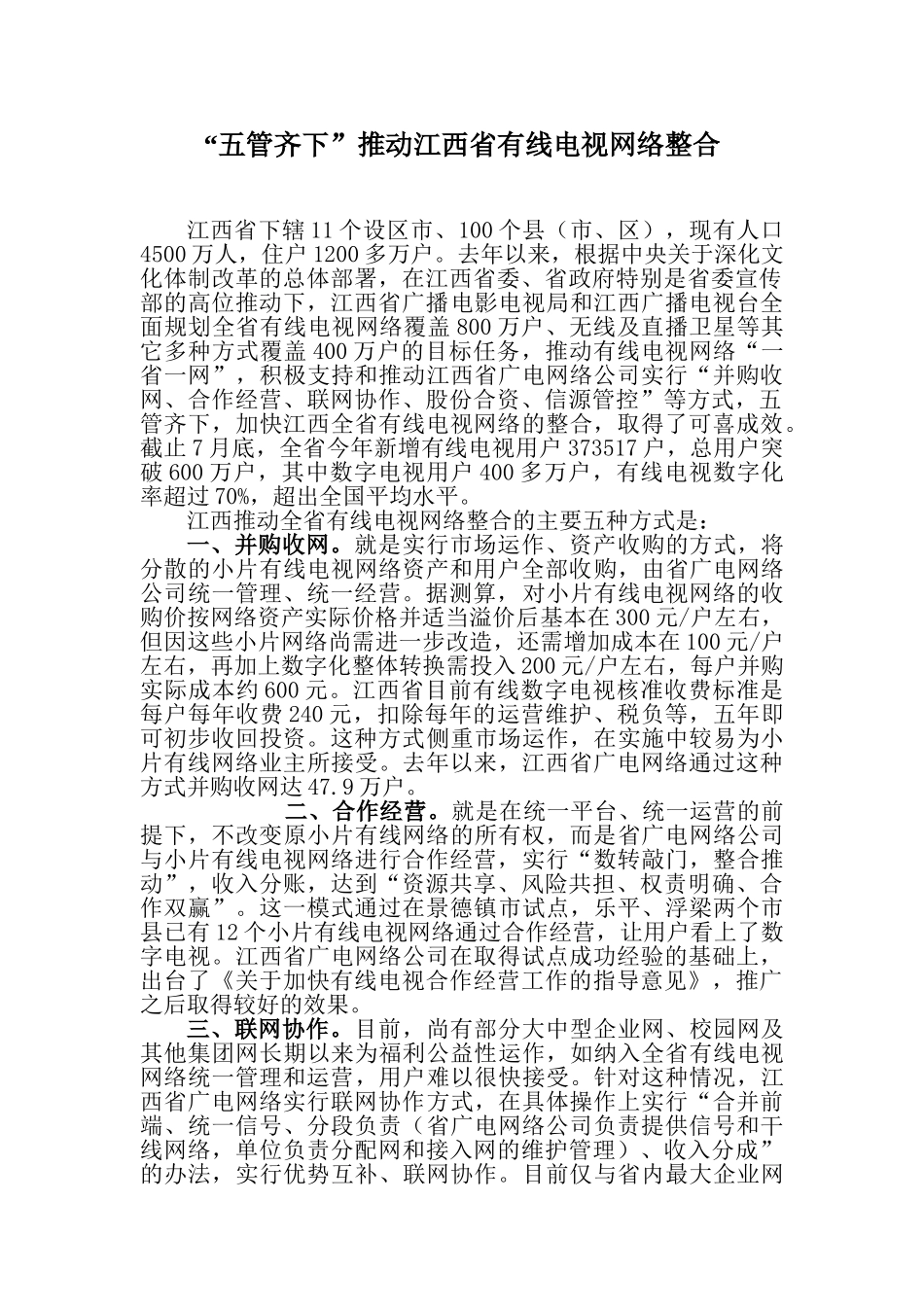 五管齐下推进江西省有线电视网络整合_第1页