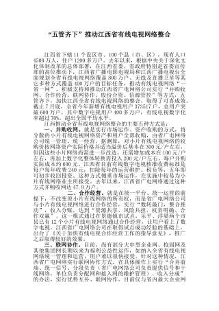 五管齐下推进江西省有线电视网络整合