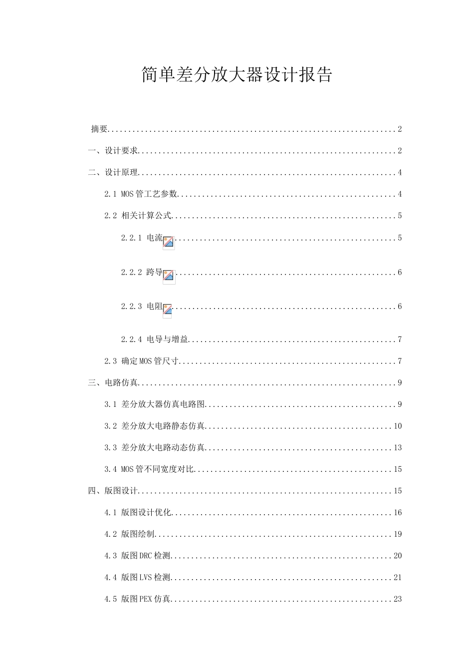 五管放大器设计报告_第1页