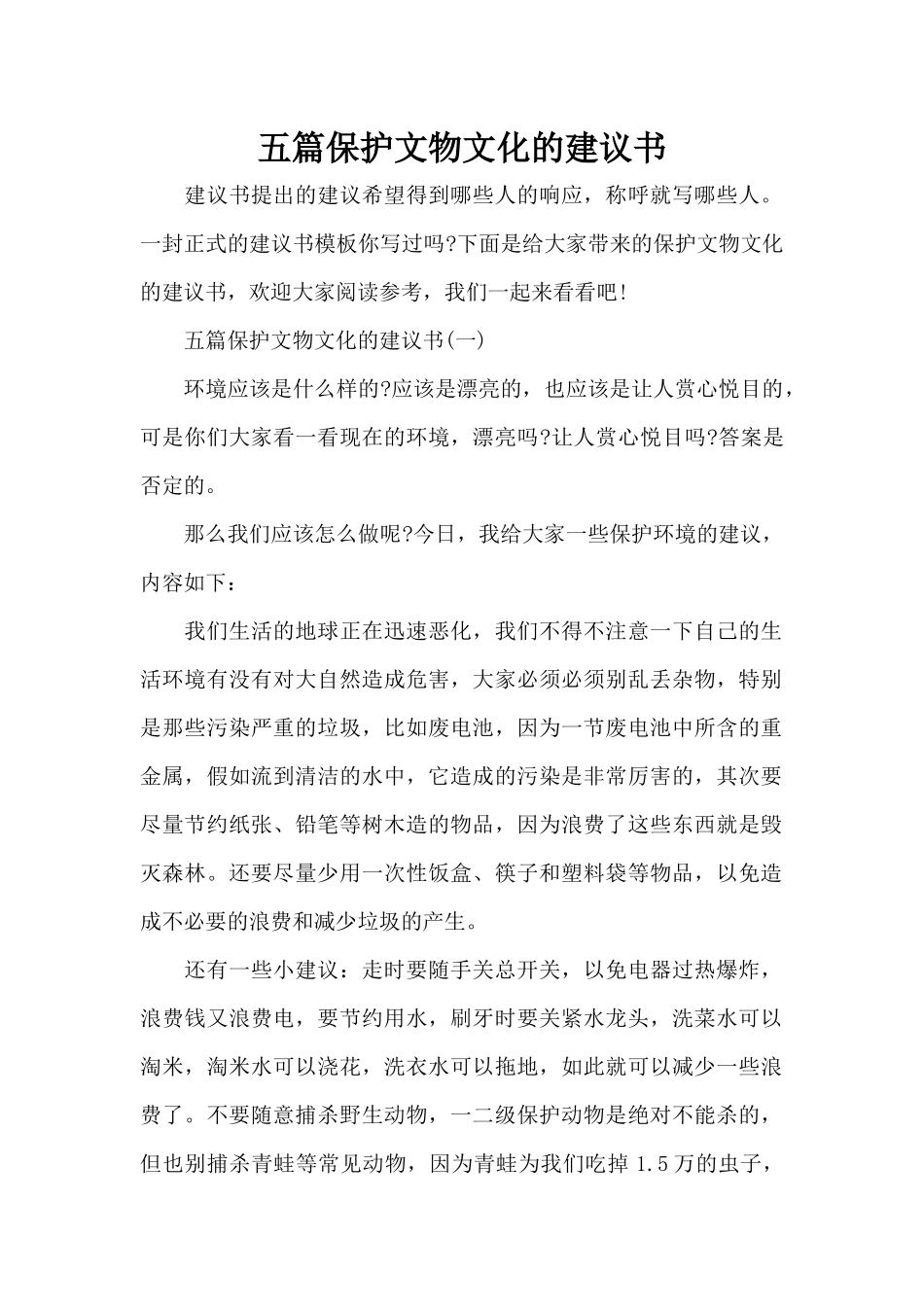 五篇保护文物文化的建议书（标准版）_第1页