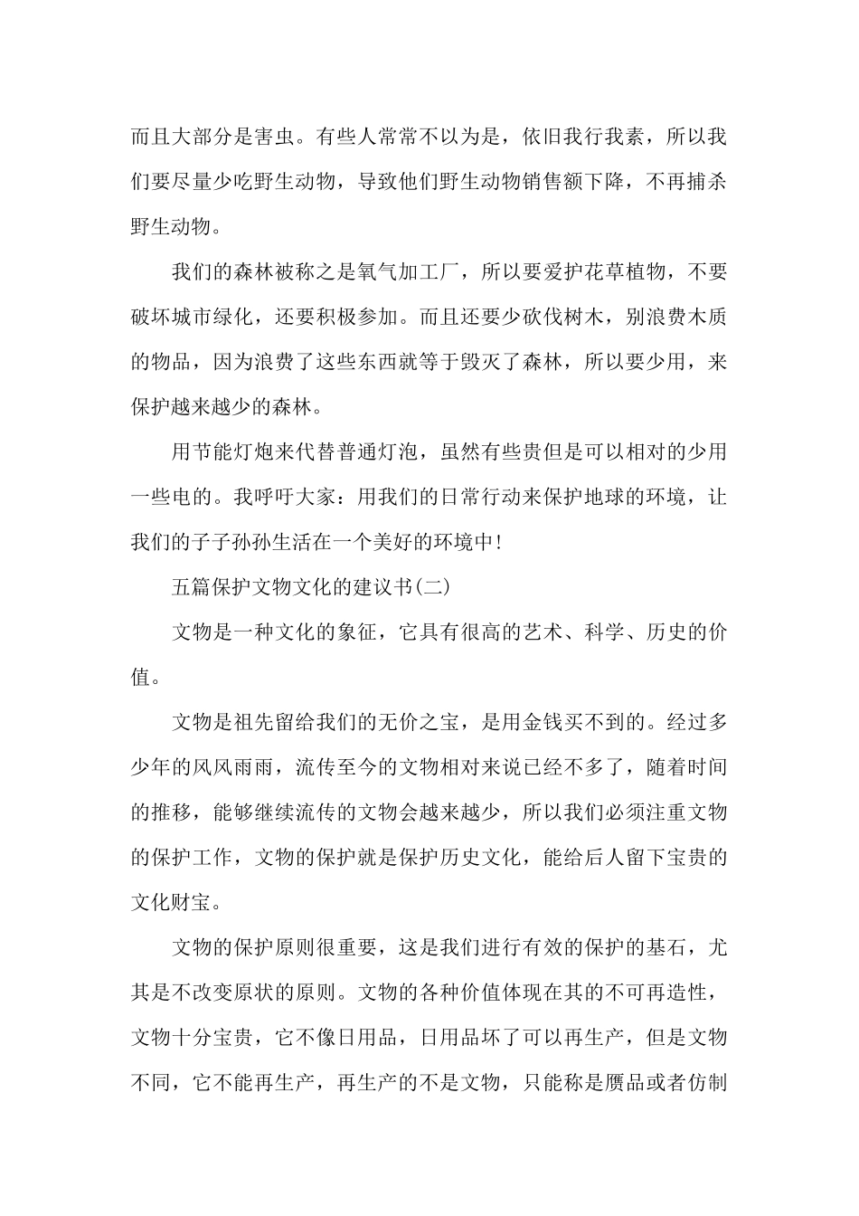五篇保护文物文化的建议书（标准版）_第2页