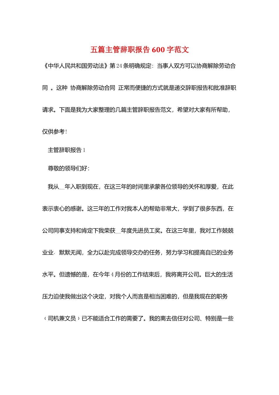 五篇主管辞职报告600字范文_第1页