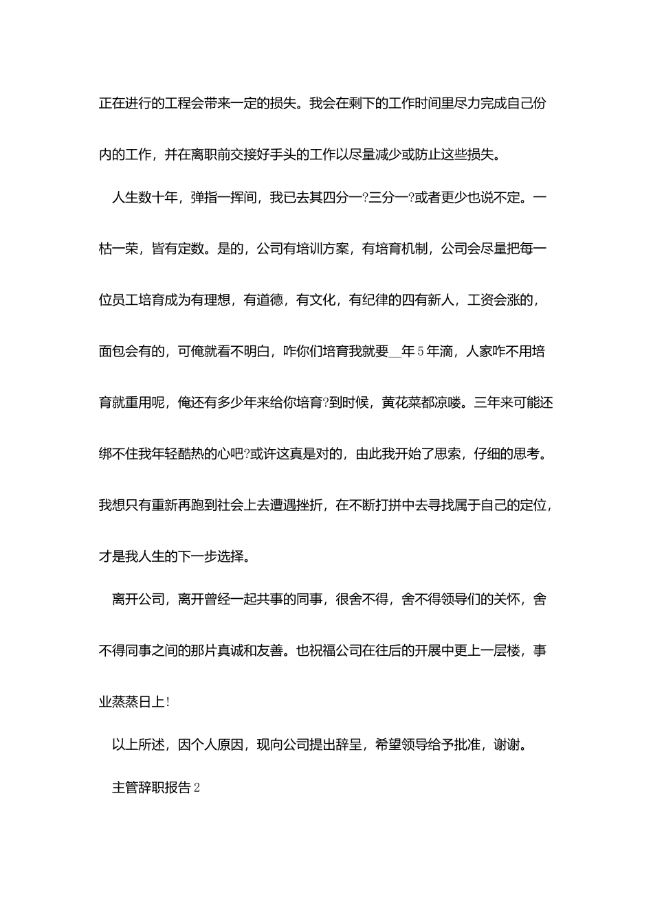五篇主管辞职报告600字范文_第2页