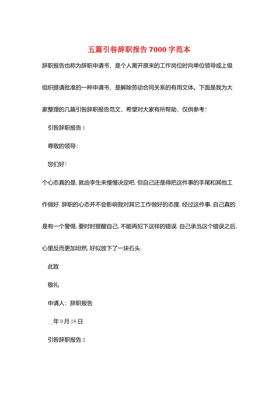 五篇引咎辞职报告7000字范本_第1页