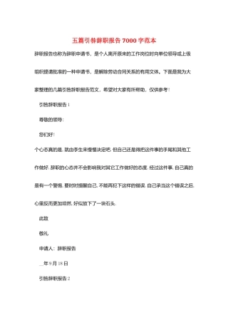 五篇引咎辞职报告7000字范本
