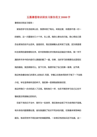 五篇暑假培训班实习报告范文2000字
