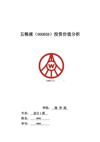 五粮液投资分析报告